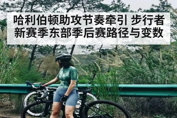 哈利伯顿助攻节奏牵引 步行者新赛季东部季后赛路径与变数