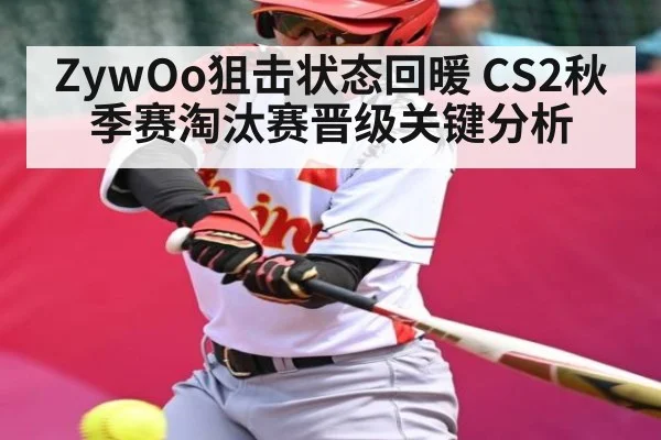 ZywOo狙击状态回暖 CS2秋季赛淘汰赛晋级关键分析