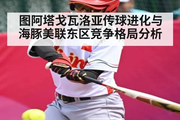 图阿塔戈瓦洛亚传球进化与海豚美联东区竞争格局分析