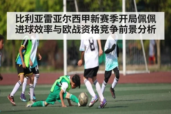 比利亚雷亚尔西甲新赛季开局佩佩进球效率与欧战资格竞争前景分析