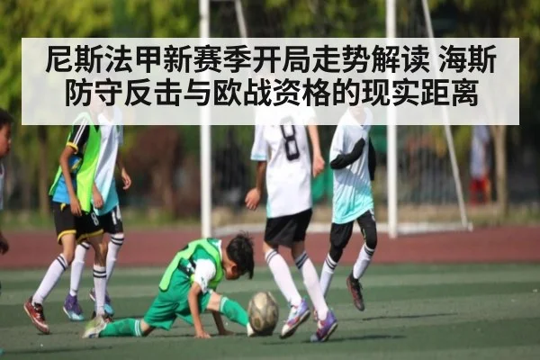 尼斯法甲新赛季开局走势解读 海斯防守反击与欧战资格的现实距离